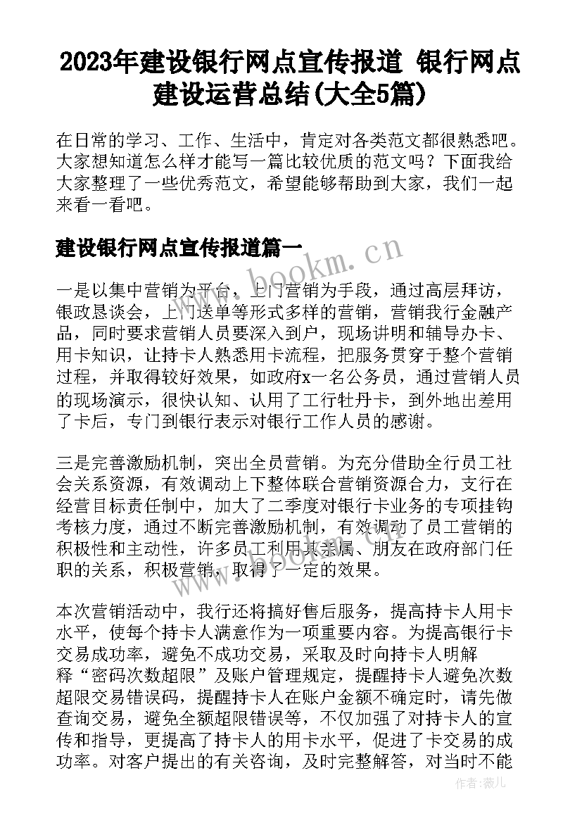 2023年建设银行网点宣传报道 银行网点建设运营总结(大全5篇)