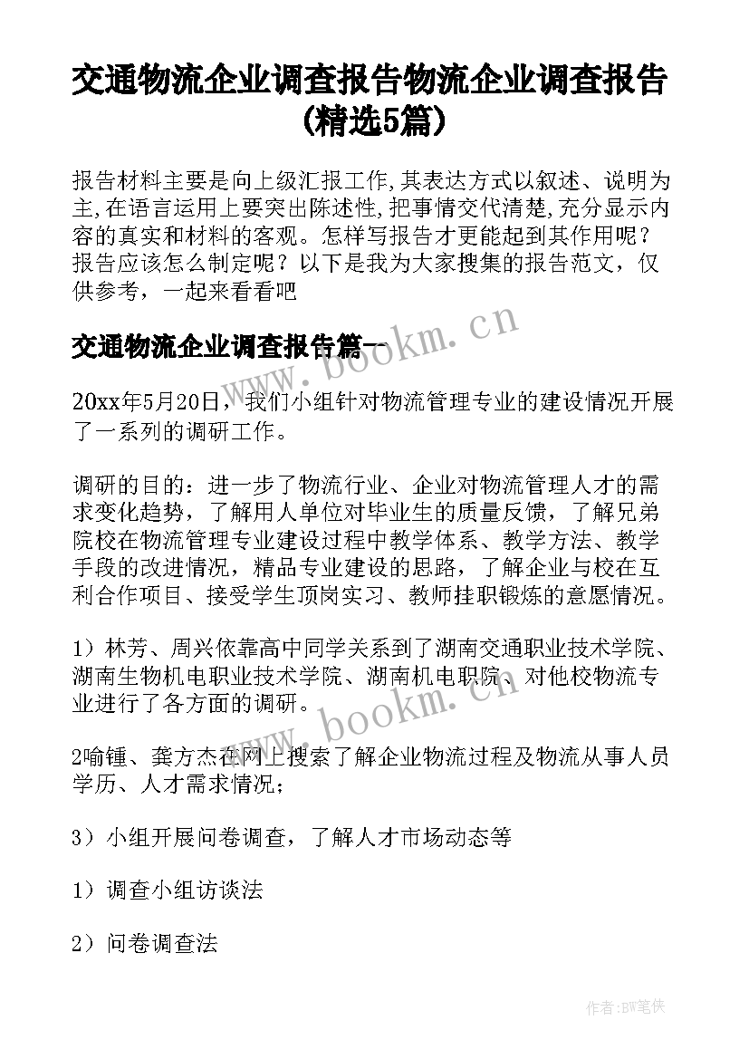 交通物流企业调查报告 物流企业调查报告(精选5篇)