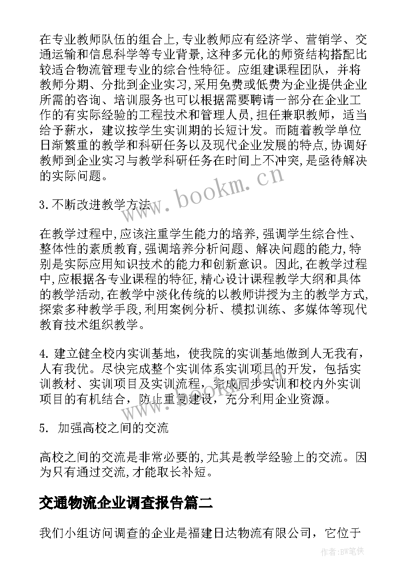 交通物流企业调查报告 物流企业调查报告(精选5篇)