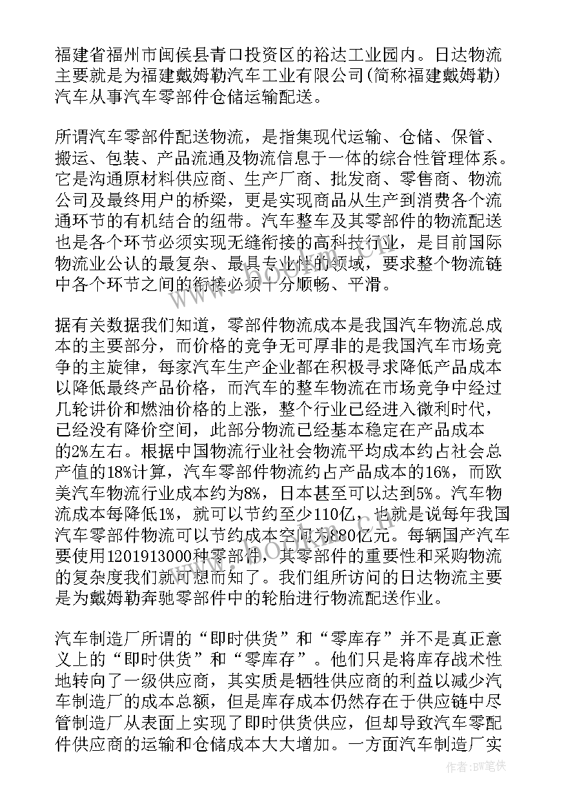 交通物流企业调查报告 物流企业调查报告(精选5篇)