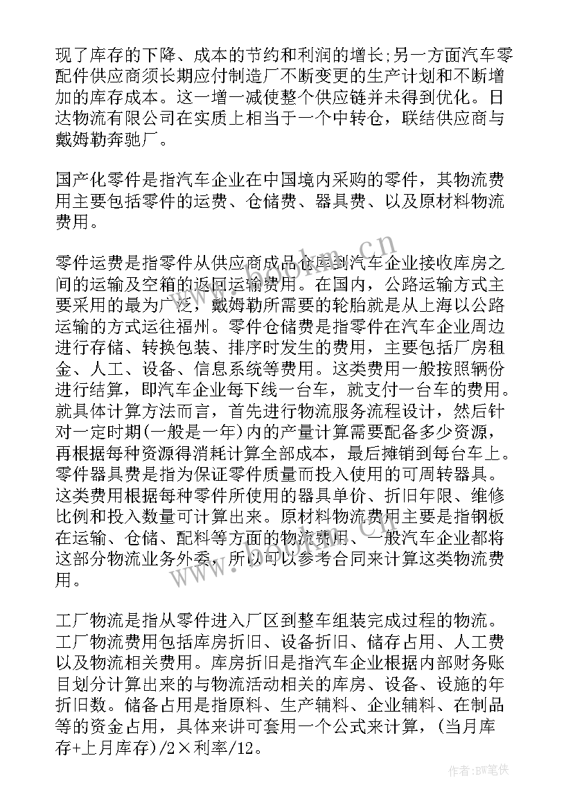 交通物流企业调查报告 物流企业调查报告(精选5篇)