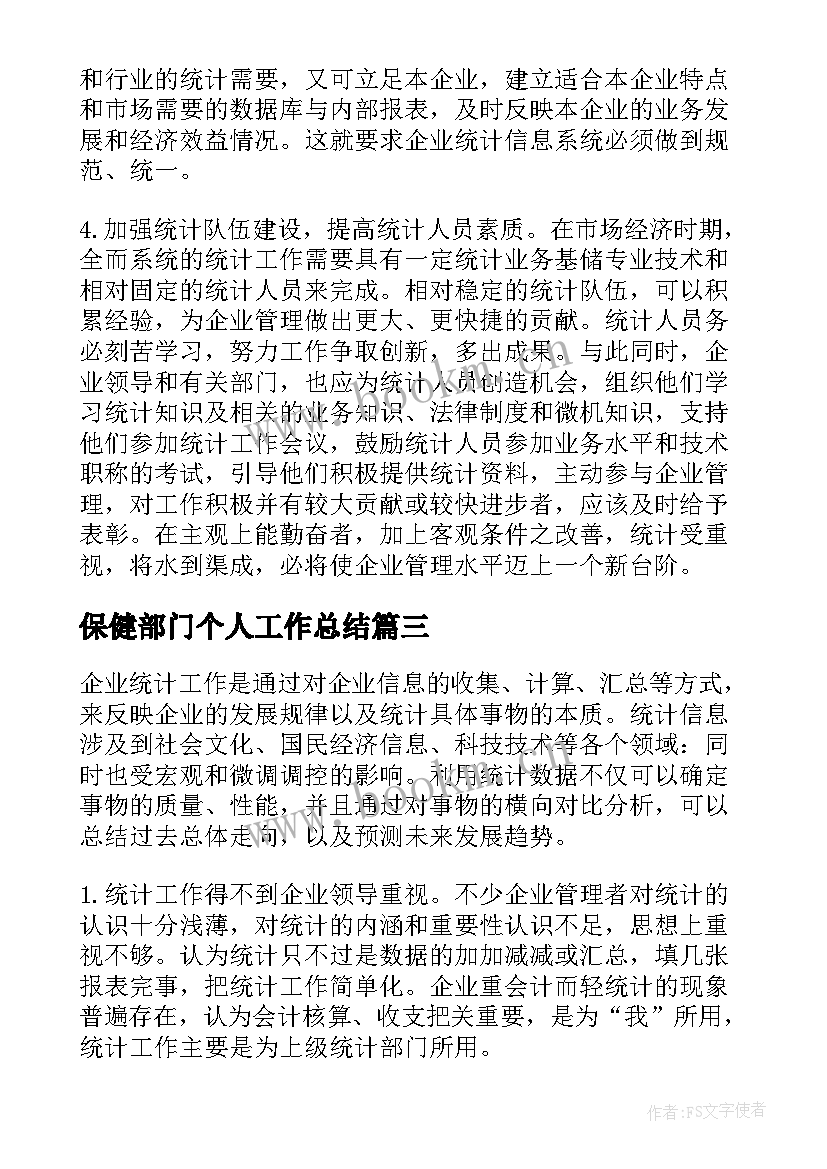 保健部门个人工作总结(汇总6篇)