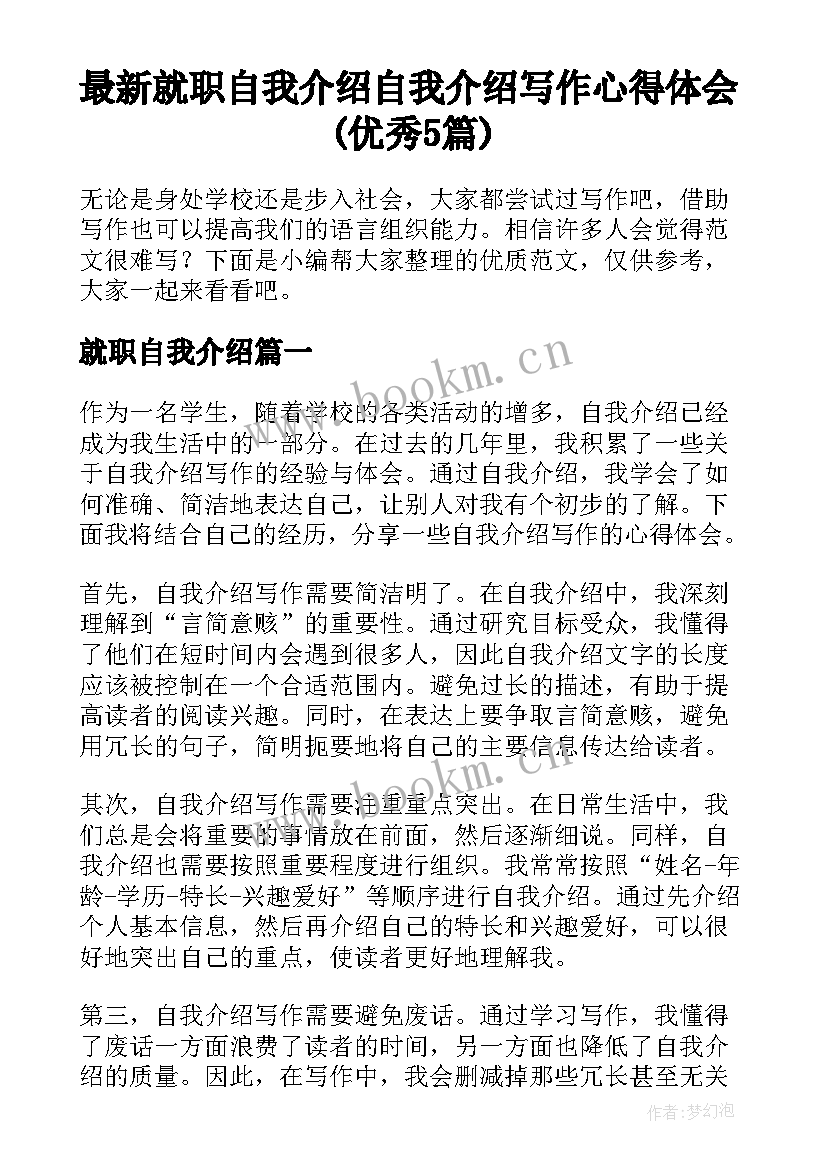 最新就职自我介绍 自我介绍写作心得体会(优秀5篇)