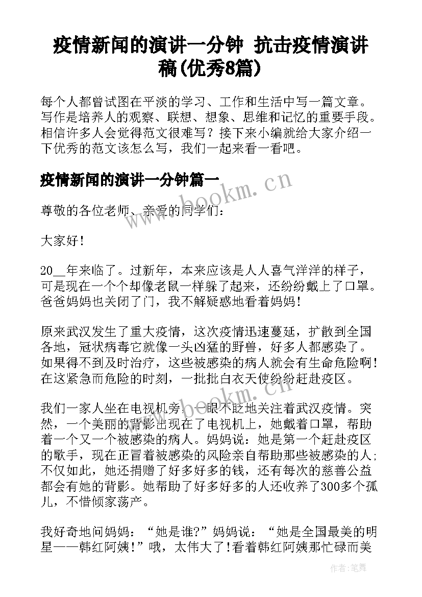 疫情新闻的演讲一分钟 抗击疫情演讲稿(优秀8篇)