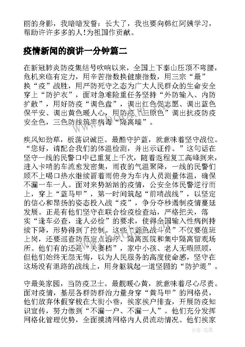 疫情新闻的演讲一分钟 抗击疫情演讲稿(优秀8篇)