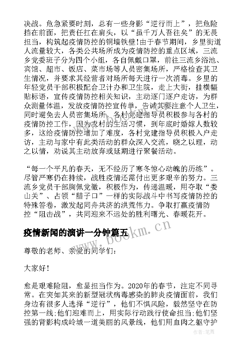 疫情新闻的演讲一分钟 抗击疫情演讲稿(优秀8篇)