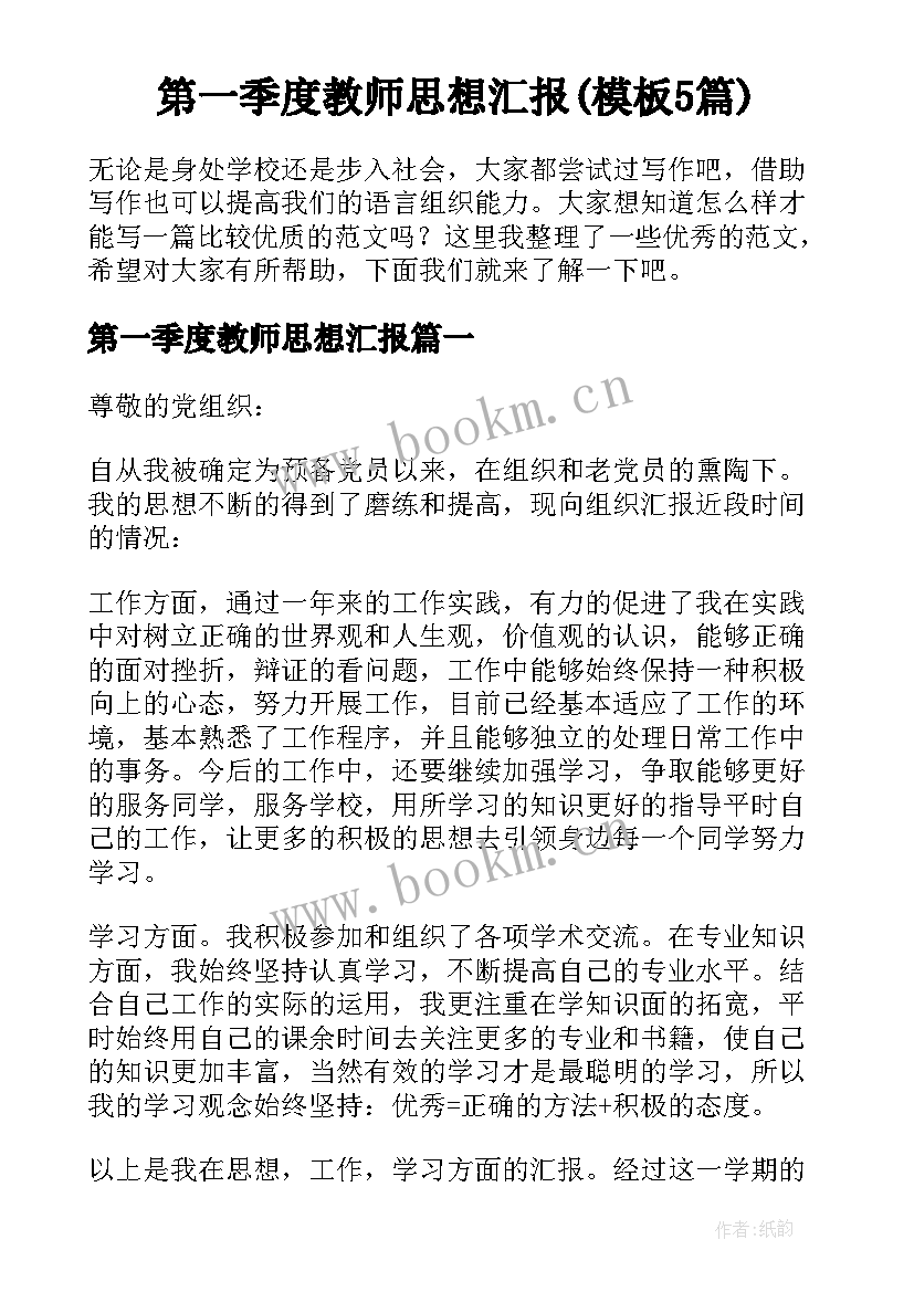 第一季度教师思想汇报(模板5篇)