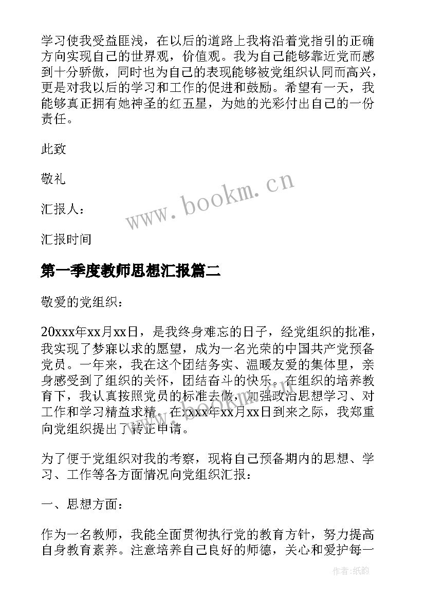 第一季度教师思想汇报(模板5篇)