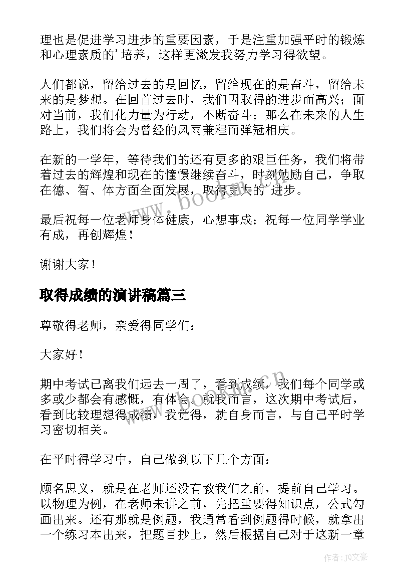 2023年取得成绩的演讲稿 成绩进步演讲稿(大全5篇)