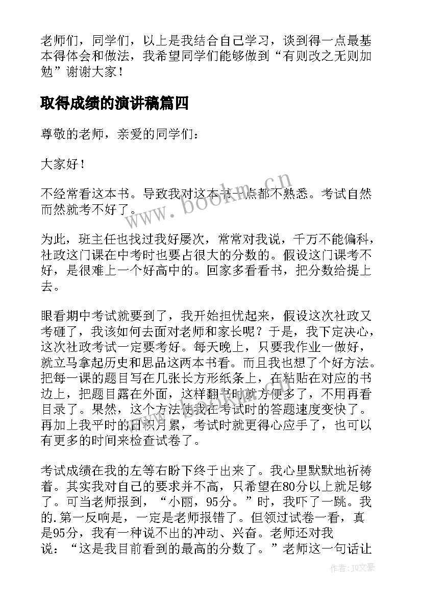 2023年取得成绩的演讲稿 成绩进步演讲稿(大全5篇)