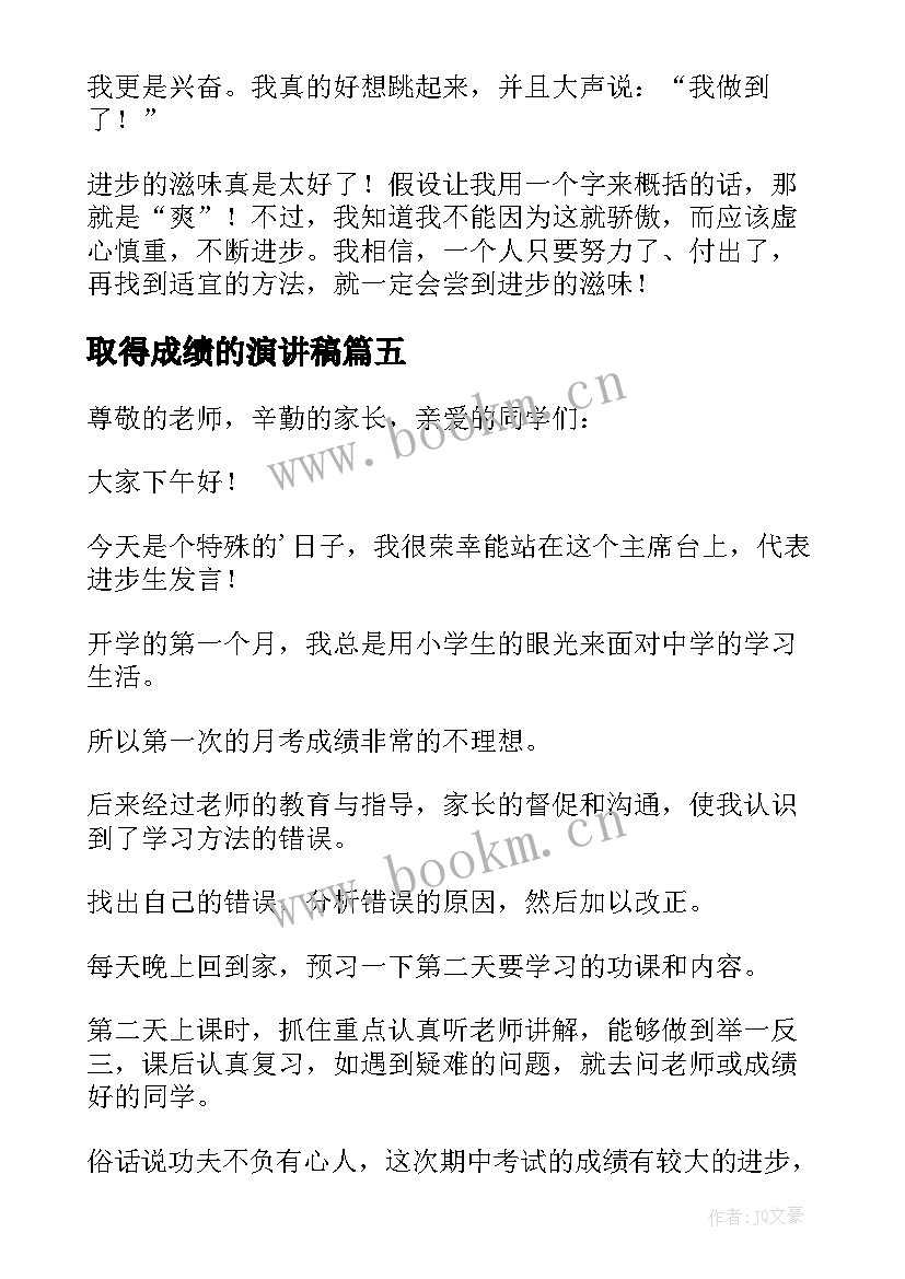 2023年取得成绩的演讲稿 成绩进步演讲稿(大全5篇)