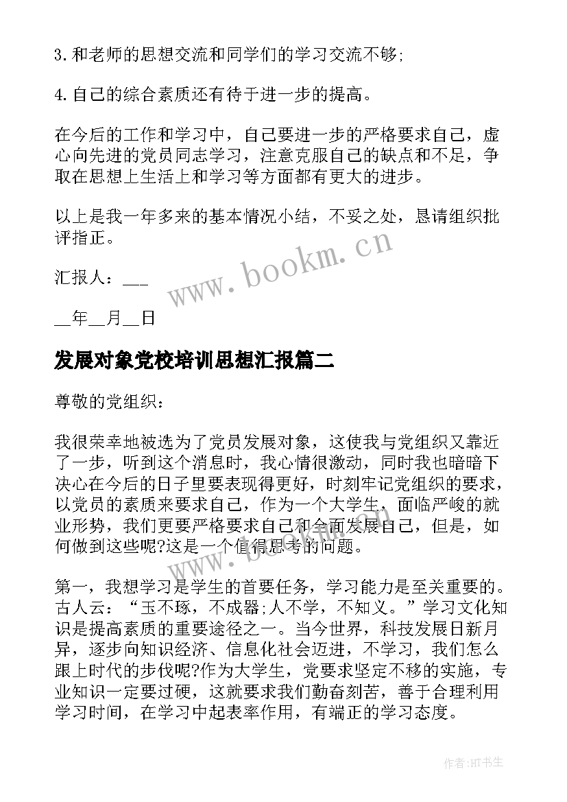 最新发展对象党校培训思想汇报(大全5篇)