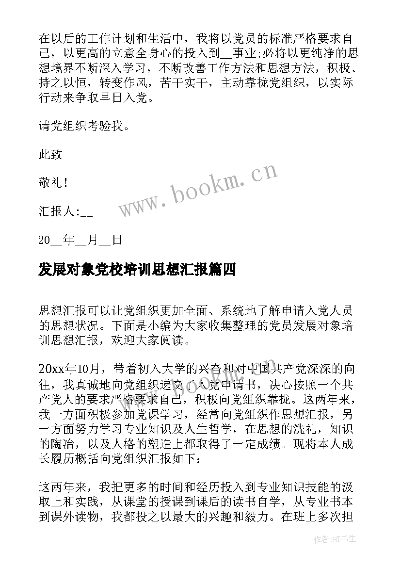 最新发展对象党校培训思想汇报(大全5篇)