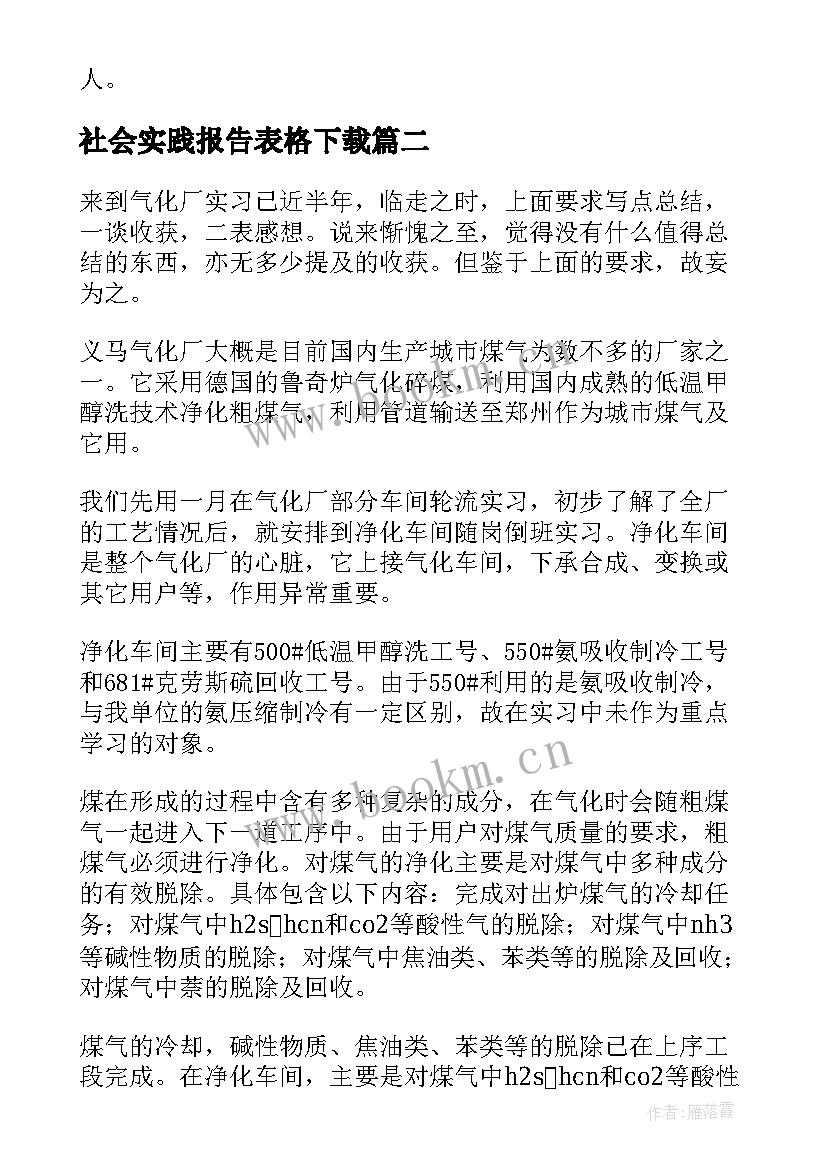 2023年社会实践报告表格下载 社会实践报告格式(精选8篇)