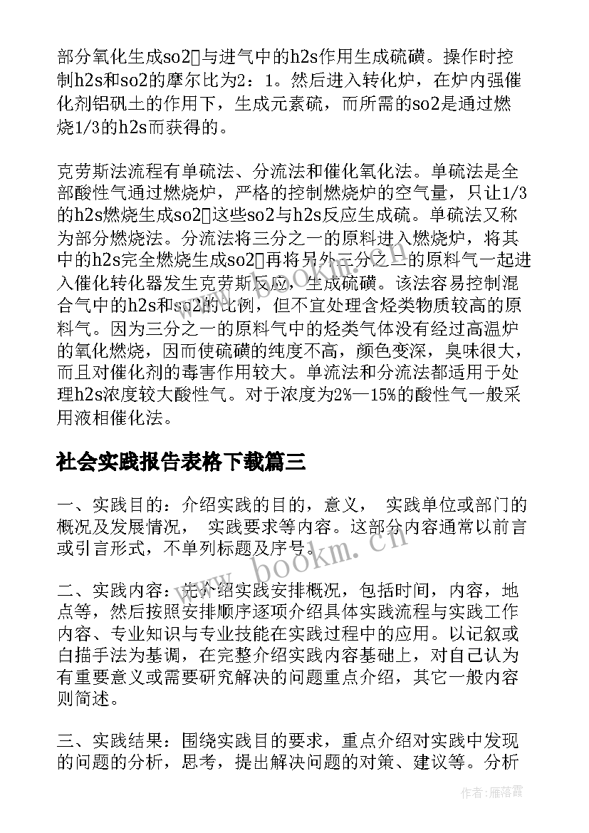 2023年社会实践报告表格下载 社会实践报告格式(精选8篇)