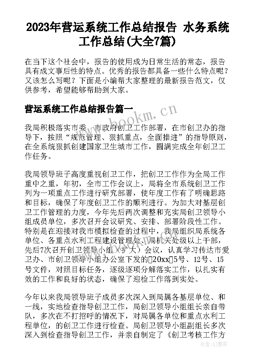 2023年营运系统工作总结报告 水务系统工作总结(大全7篇)