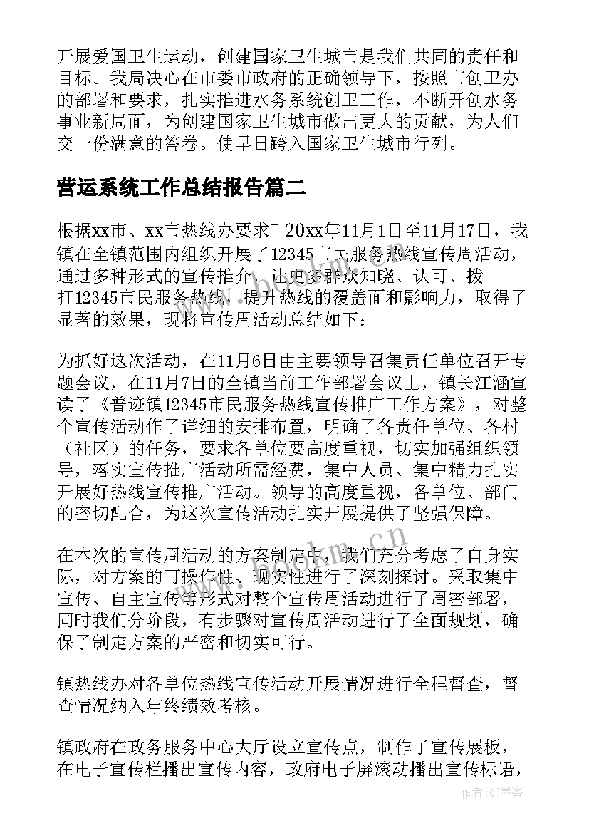 2023年营运系统工作总结报告 水务系统工作总结(大全7篇)