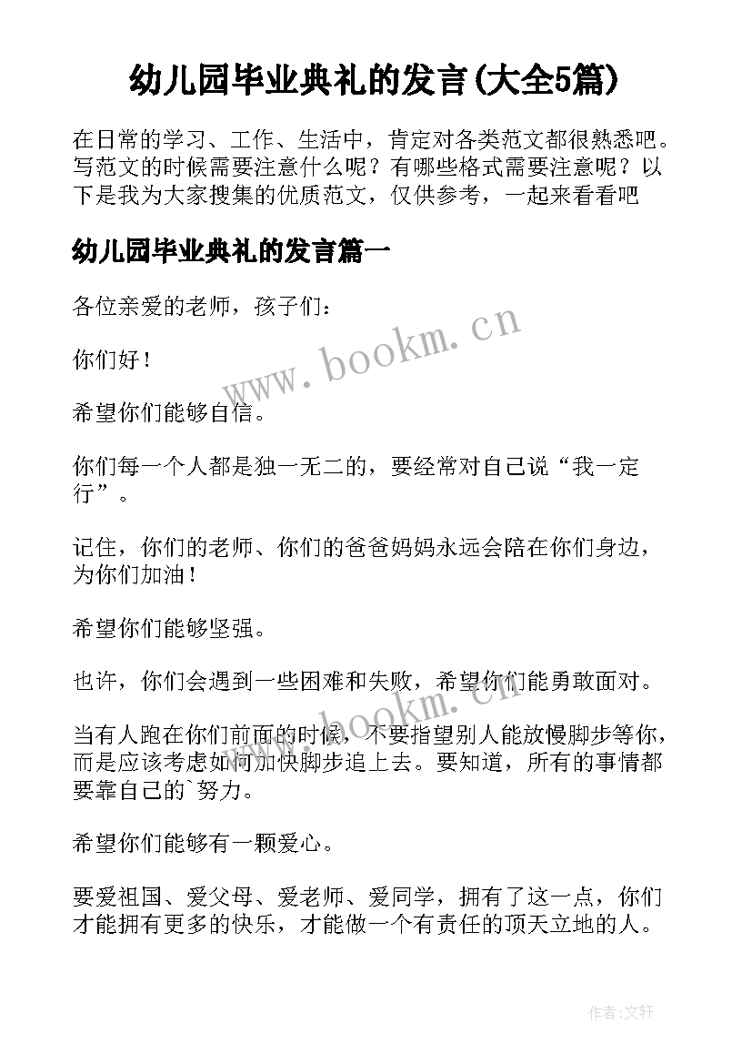 幼儿园毕业典礼的发言(大全5篇)