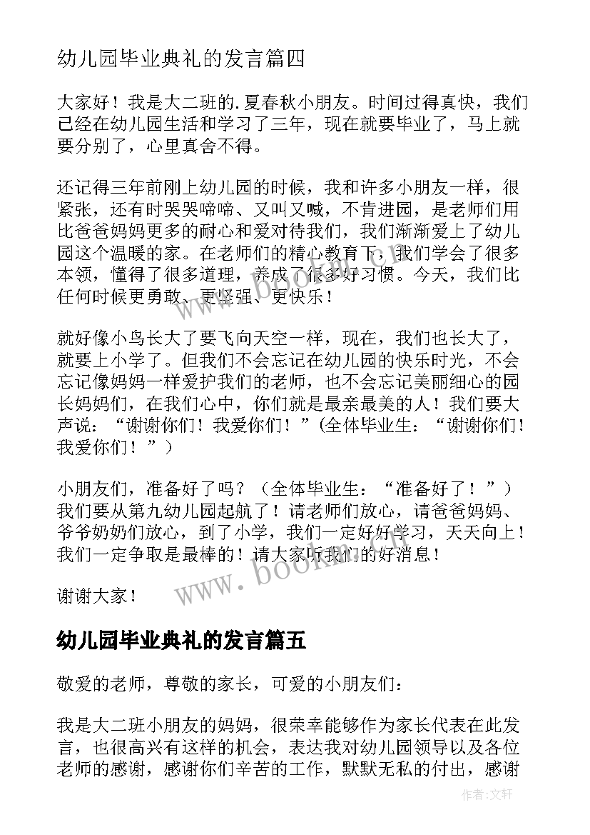 幼儿园毕业典礼的发言(大全5篇)