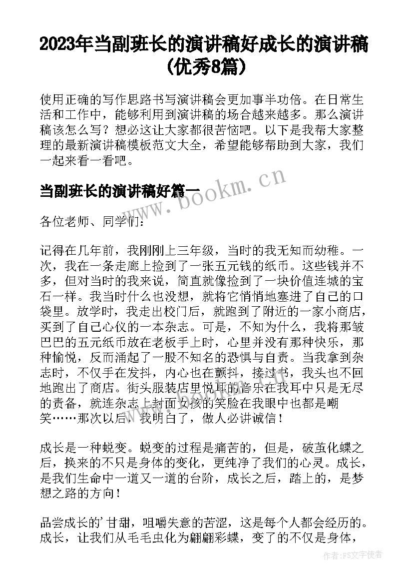 2023年当副班长的演讲稿好 成长的演讲稿(优秀8篇)