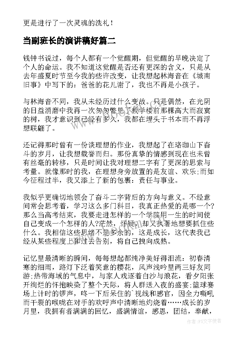 2023年当副班长的演讲稿好 成长的演讲稿(优秀8篇)