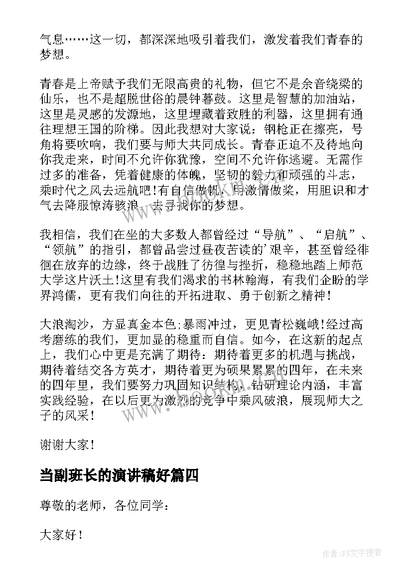 2023年当副班长的演讲稿好 成长的演讲稿(优秀8篇)