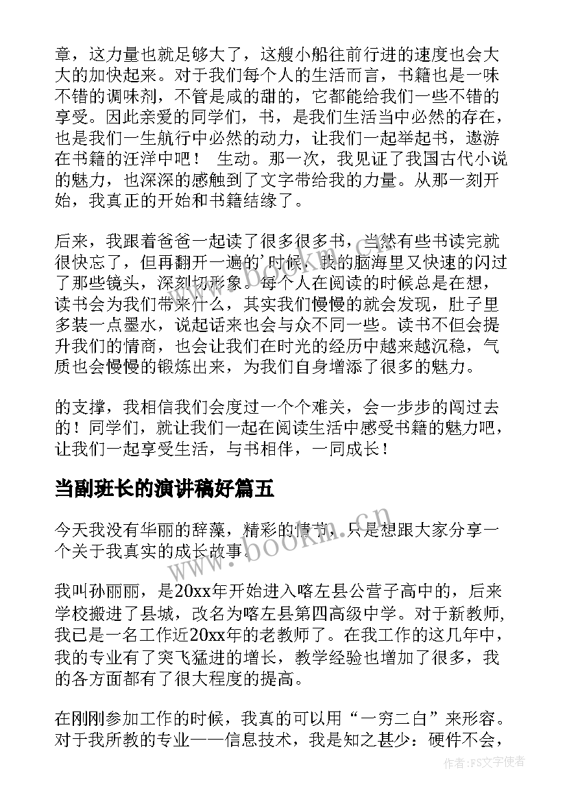 2023年当副班长的演讲稿好 成长的演讲稿(优秀8篇)