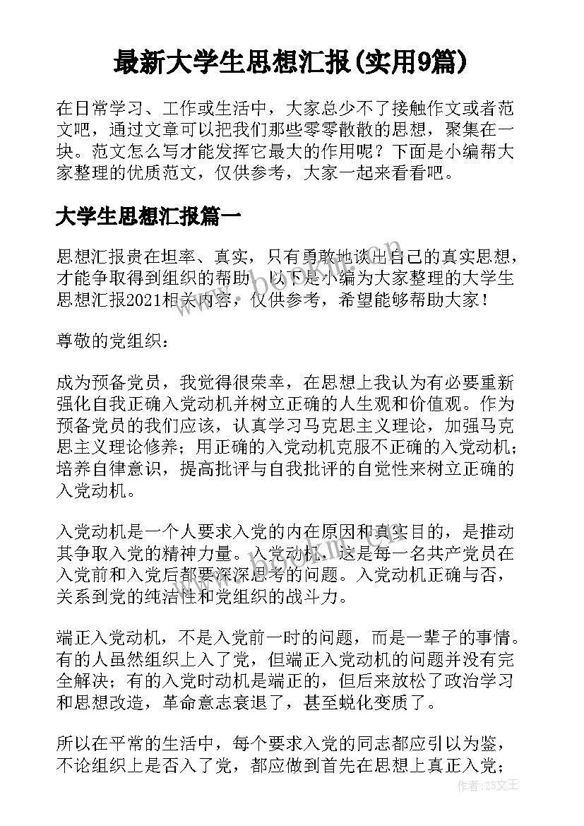 最新大学生思想汇报(实用9篇)