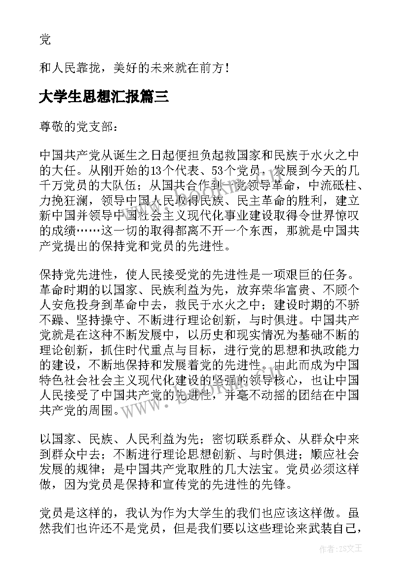 最新大学生思想汇报(实用9篇)