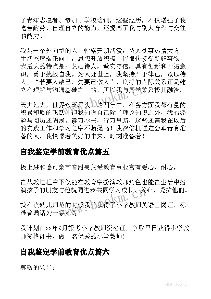 2023年自我鉴定学前教育优点(精选9篇)