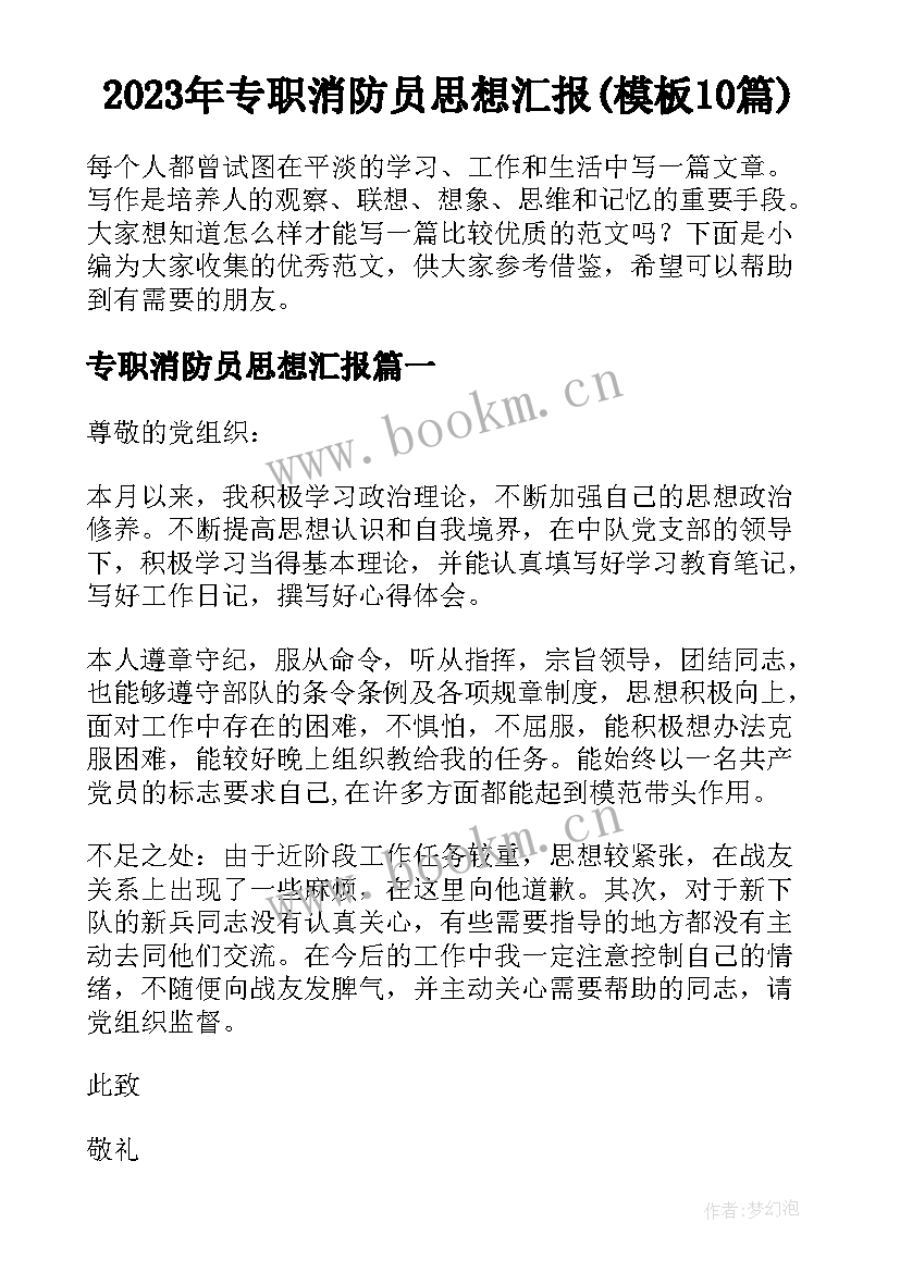 2023年专职消防员思想汇报(模板10篇)