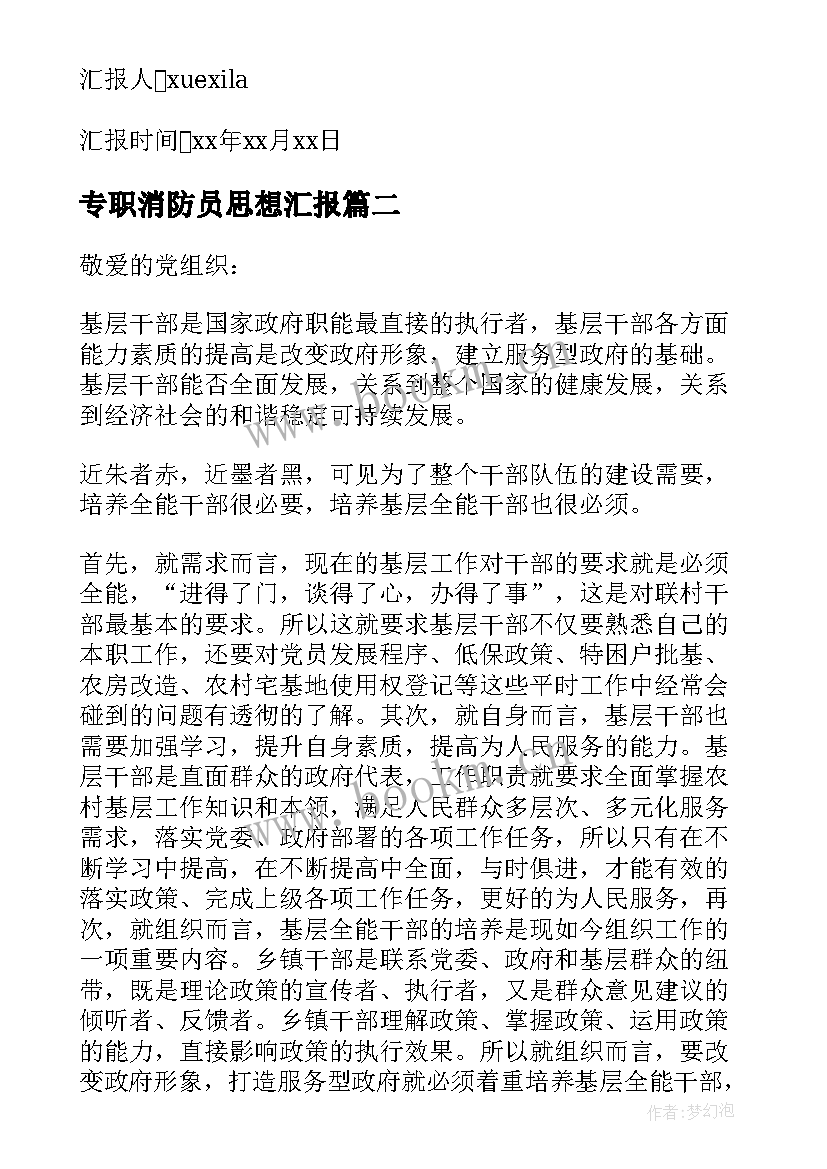 2023年专职消防员思想汇报(模板10篇)