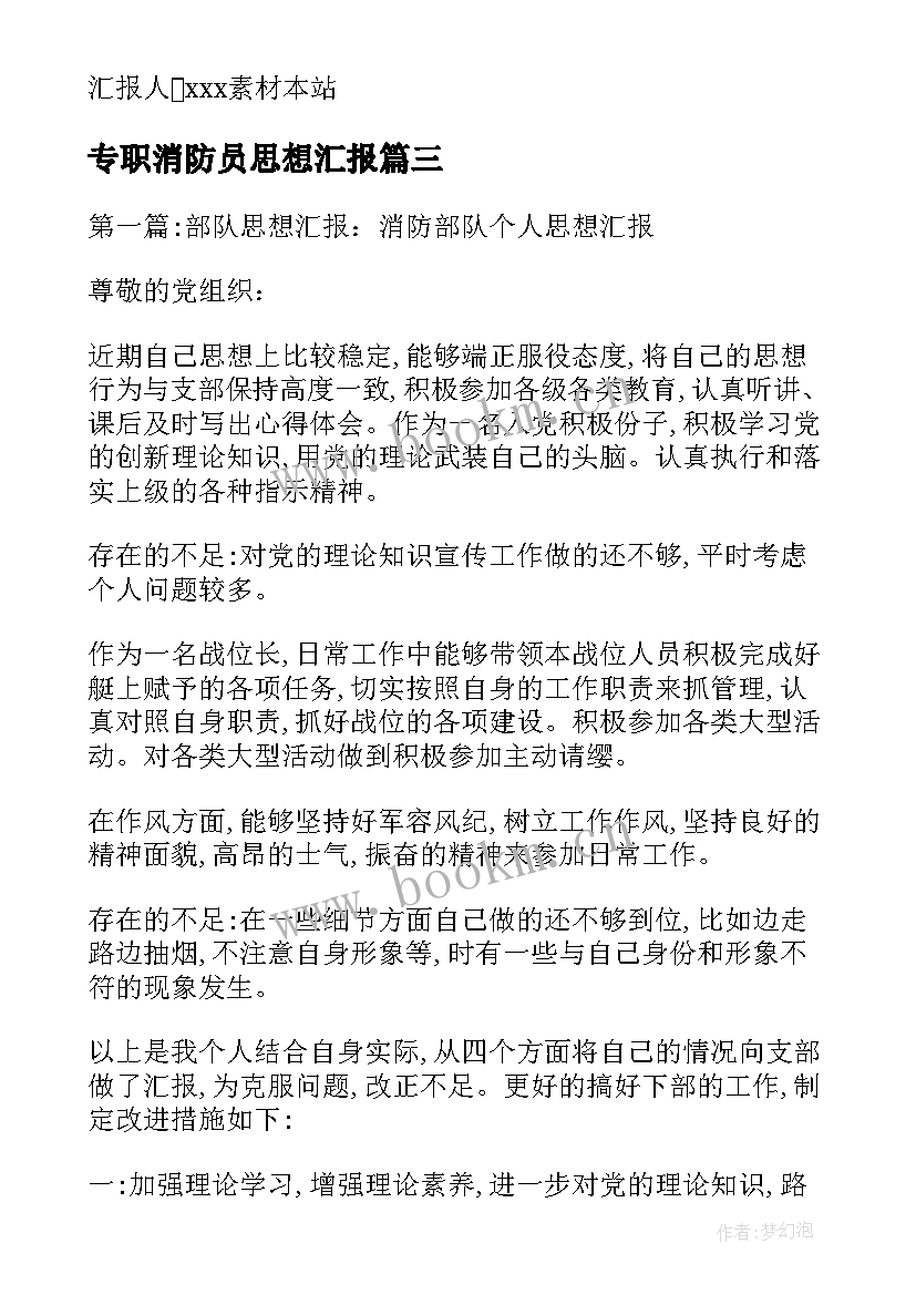 2023年专职消防员思想汇报(模板10篇)