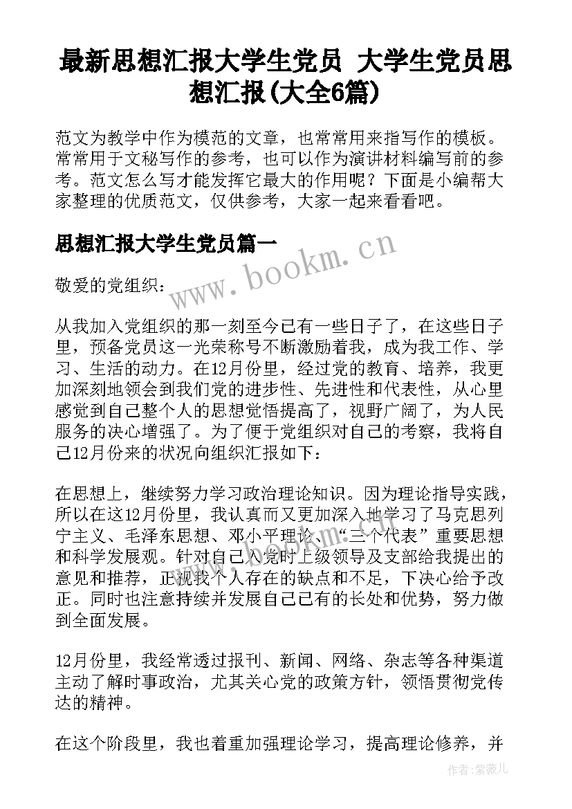 最新思想汇报大学生党员 大学生党员思想汇报(大全6篇)