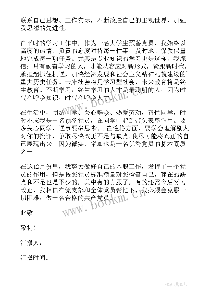 最新思想汇报大学生党员 大学生党员思想汇报(大全6篇)