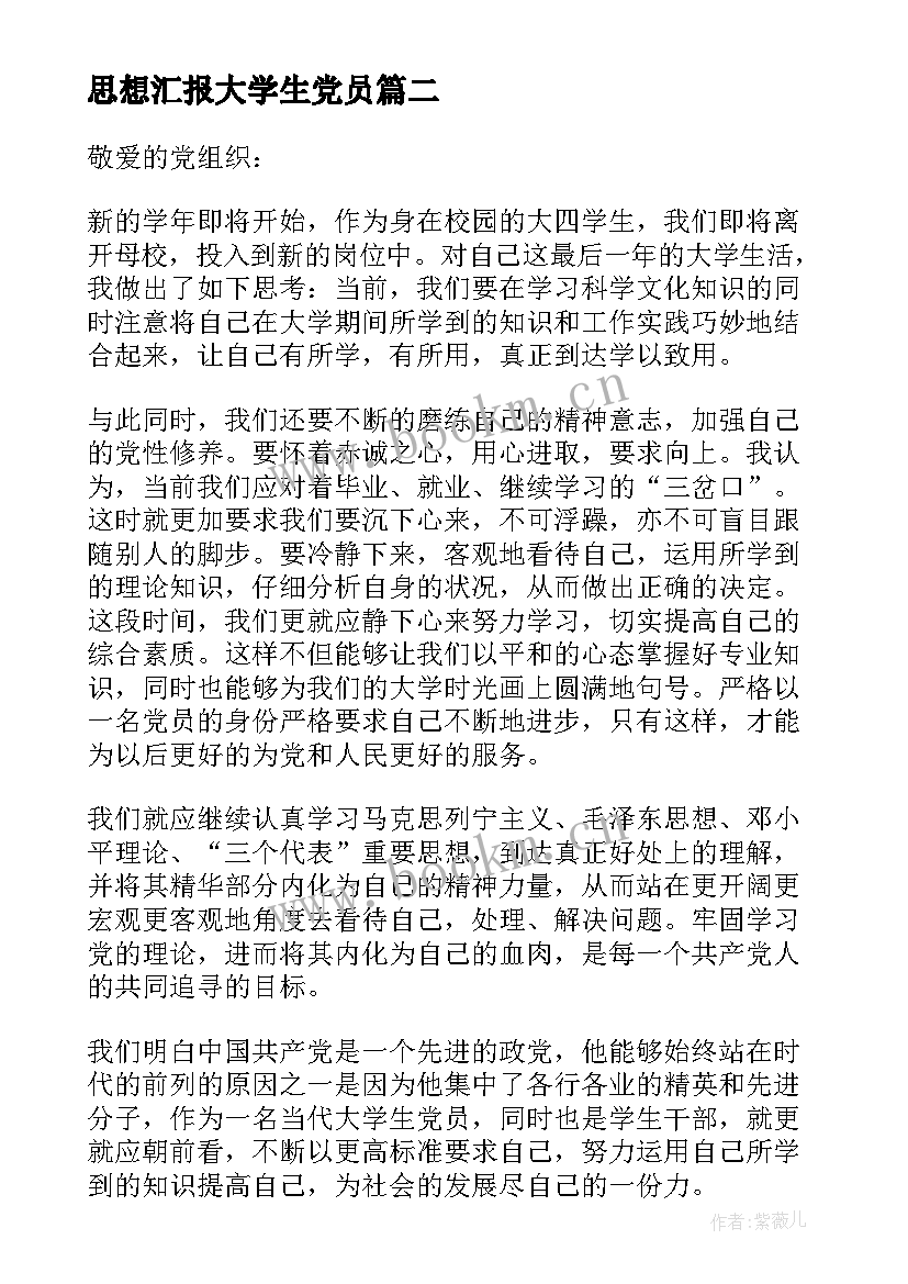 最新思想汇报大学生党员 大学生党员思想汇报(大全6篇)