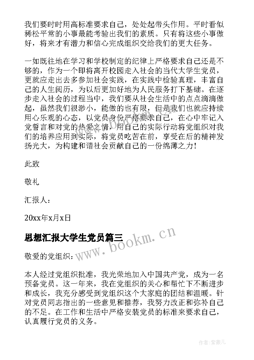 最新思想汇报大学生党员 大学生党员思想汇报(大全6篇)