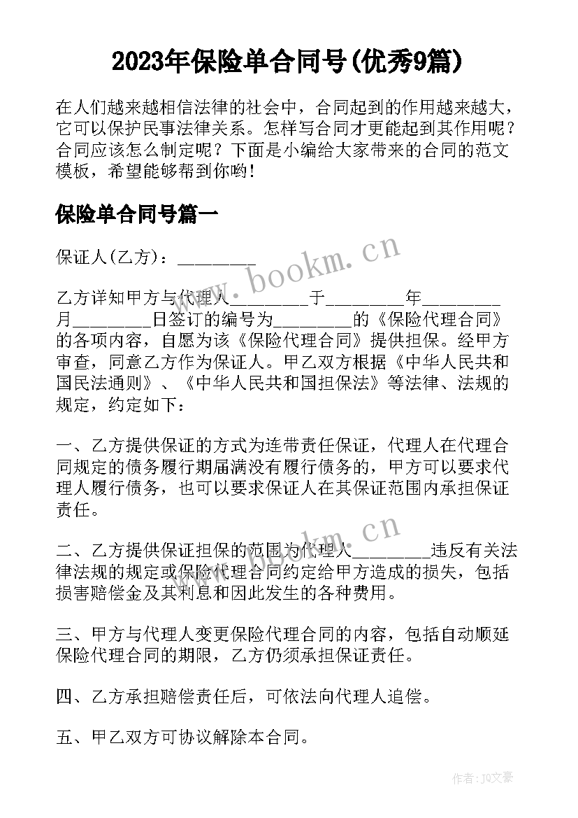 2023年保险单合同号(优秀9篇)