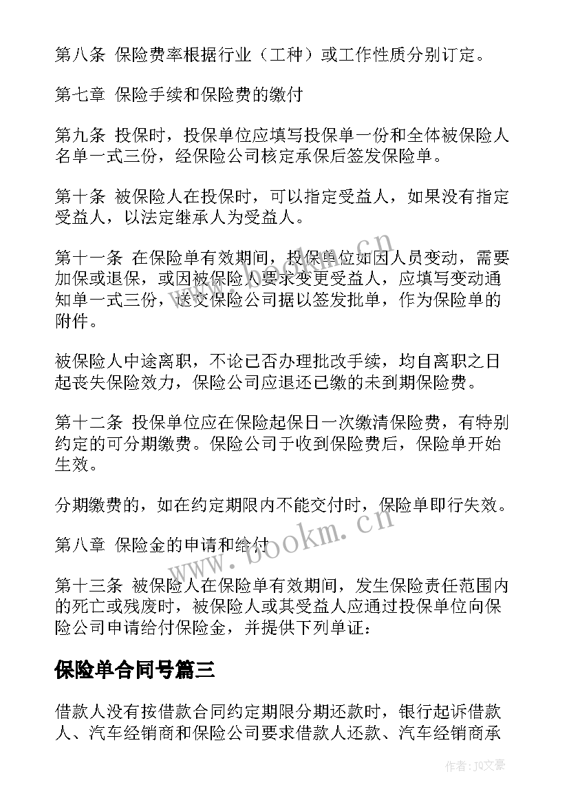 2023年保险单合同号(优秀9篇)