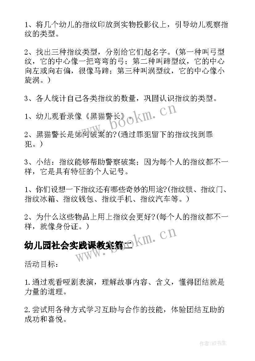 幼儿园社会实践课教案 幼儿园社会活动教案(汇总6篇)