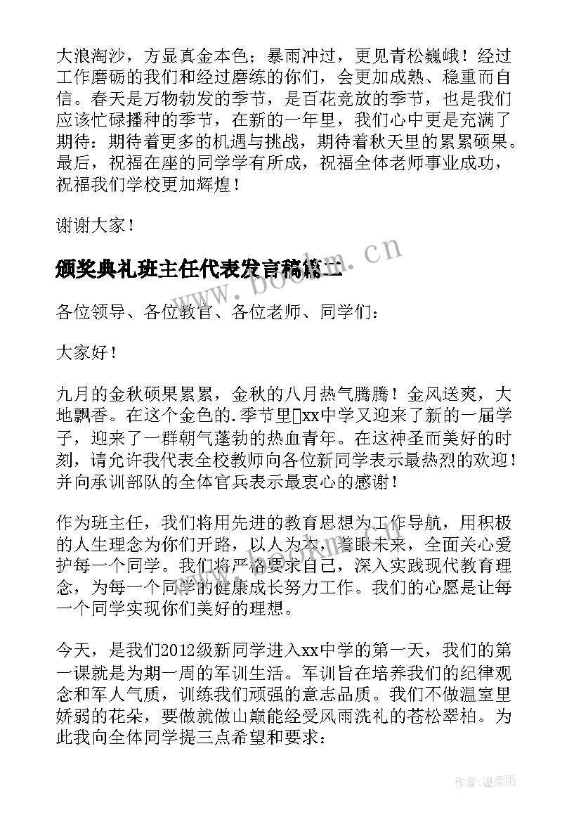 最新颁奖典礼班主任代表发言稿 班主任代表发言稿(精选8篇)