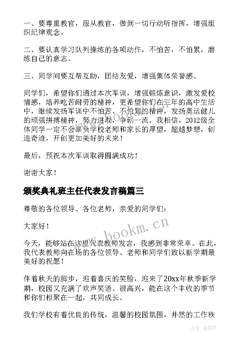 最新颁奖典礼班主任代表发言稿 班主任代表发言稿(精选8篇)