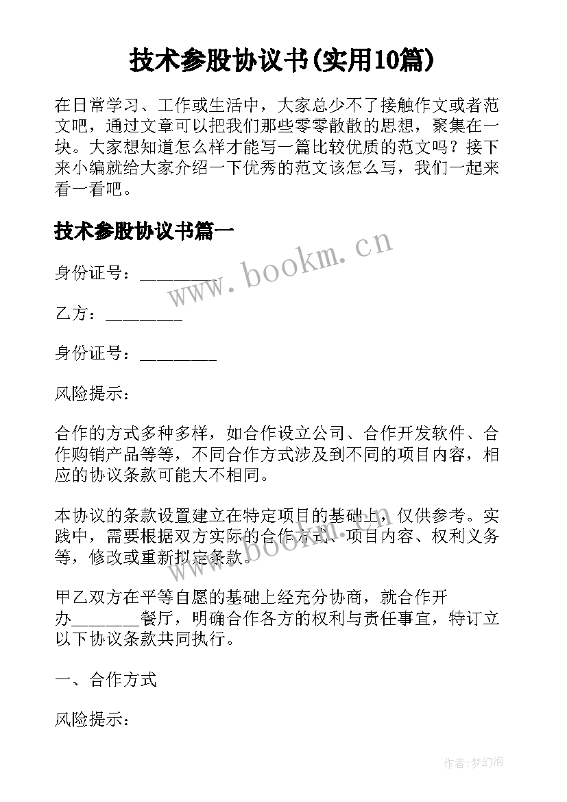 技术参股协议书(实用10篇)