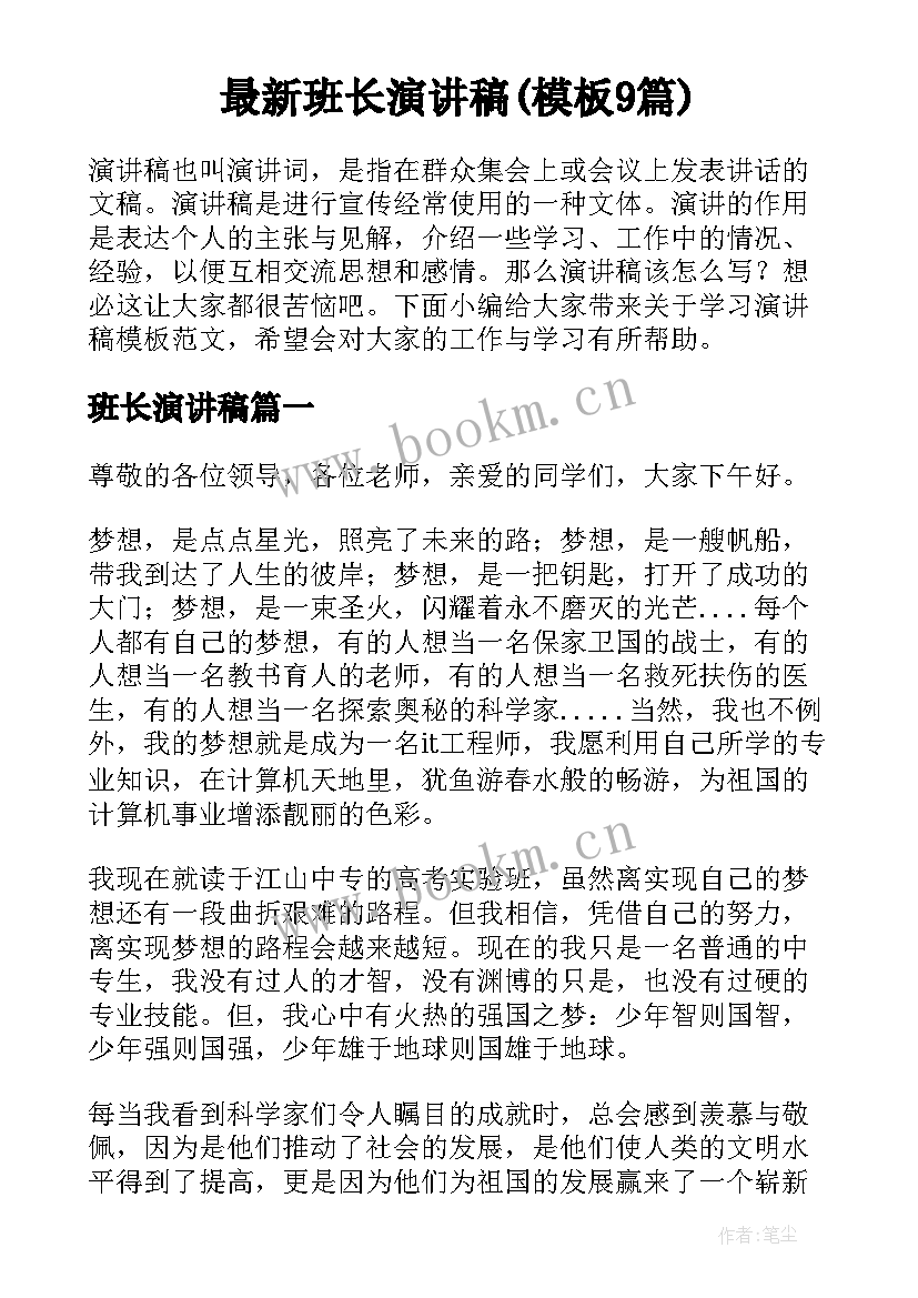 最新班长演讲稿(模板9篇)