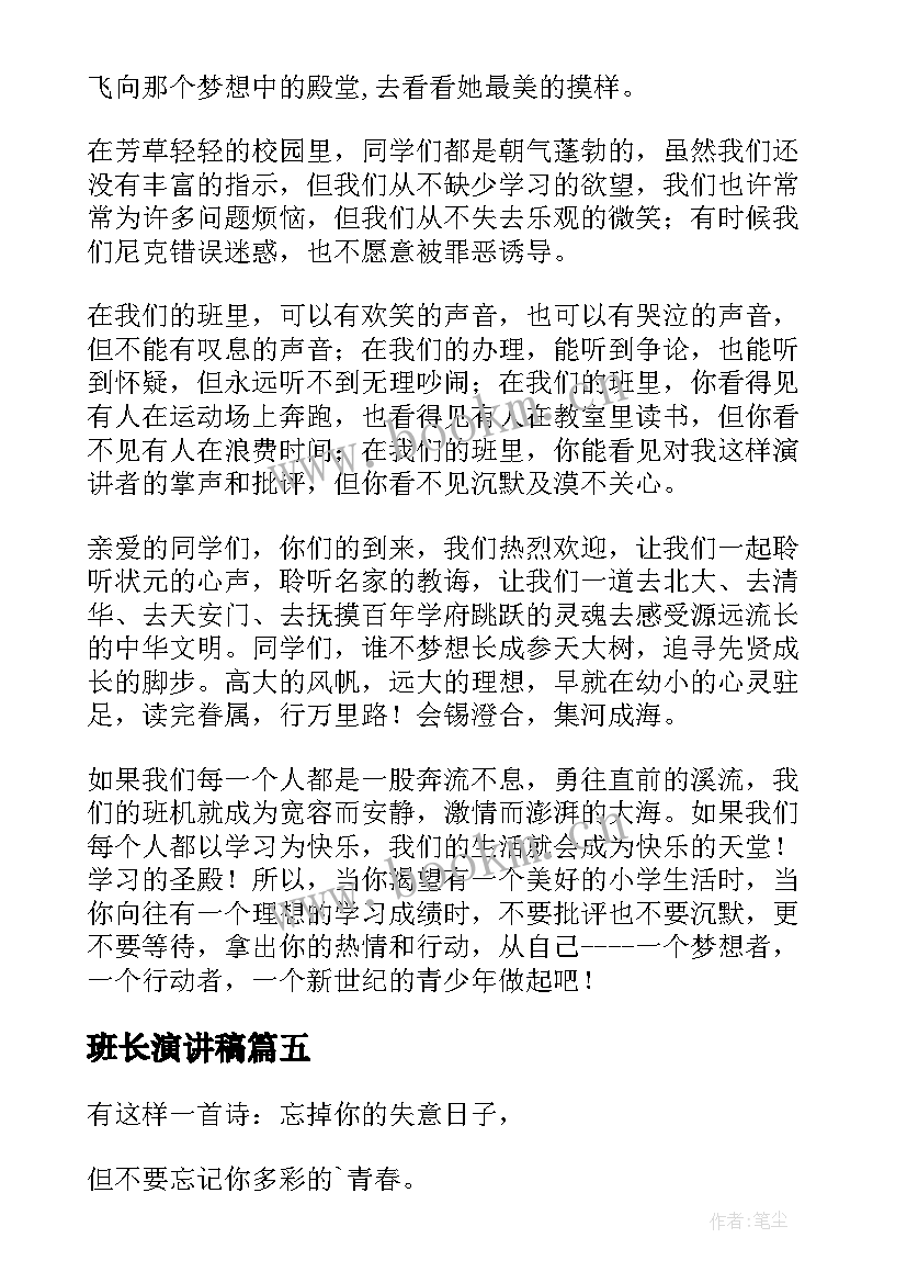 最新班长演讲稿(模板9篇)