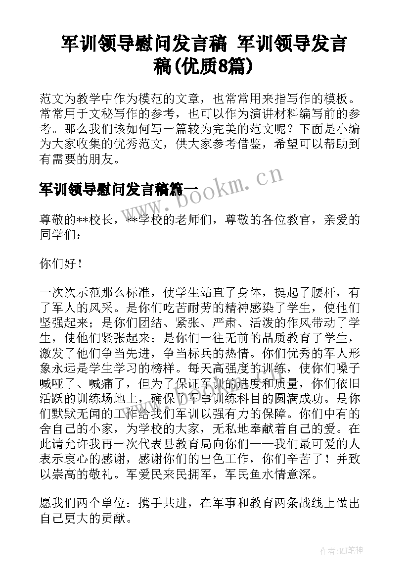 军训领导慰问发言稿 军训领导发言稿(优质8篇)