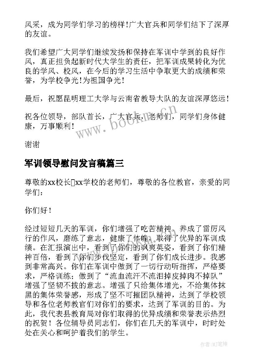 军训领导慰问发言稿 军训领导发言稿(优质8篇)