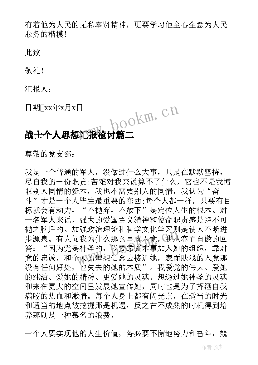 战士个人思想汇报检讨 战士个人思想汇报(通用5篇)