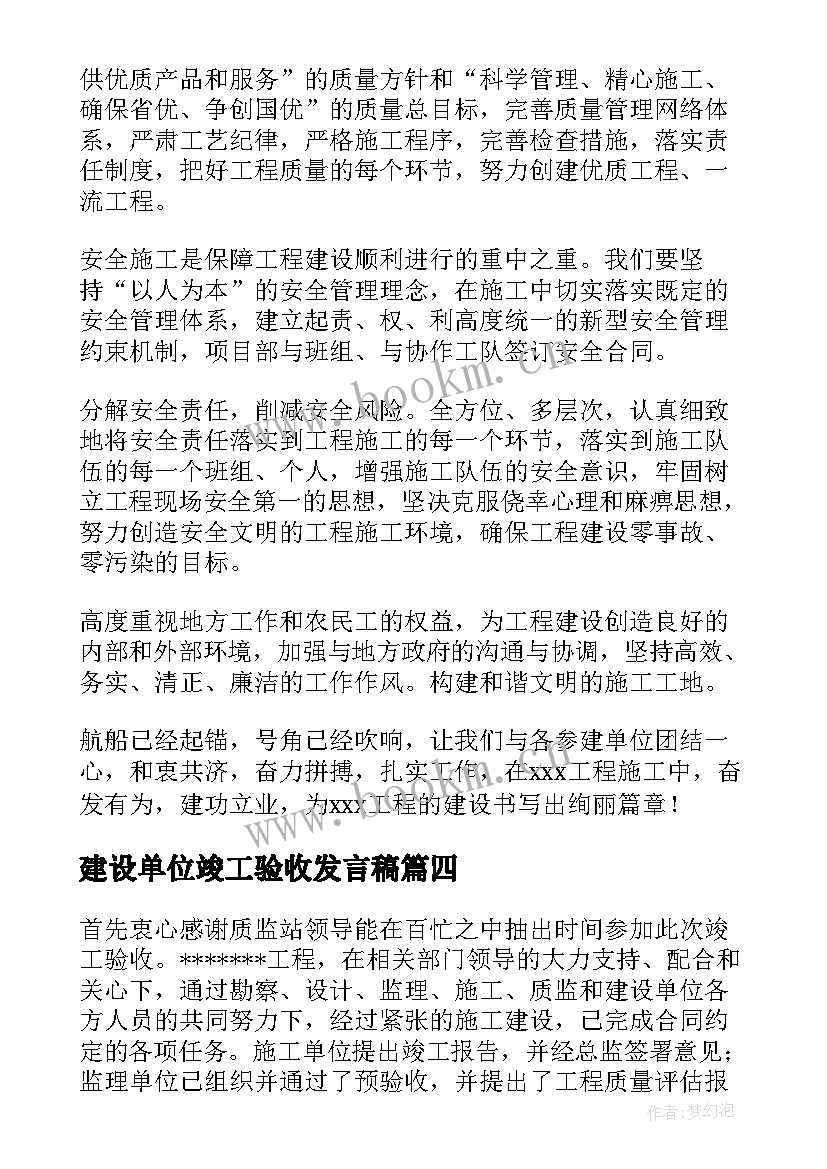 建设单位竣工验收发言稿(优秀5篇)