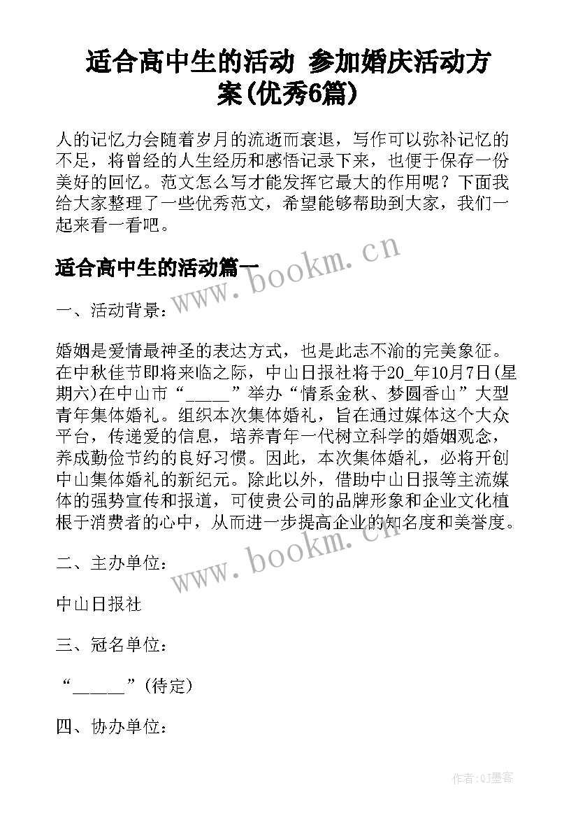 适合高中生的活动 参加婚庆活动方案(优秀6篇)